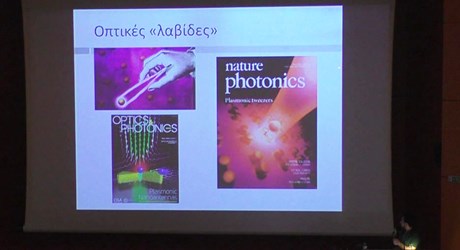 Μετα-ϋλικά και νανοφωτονικές διατάξεις στερεάς κατάστασης: ανοίγοντας νέους τεχνολογικούς δρόμους με το φως Μετα-ϋλικά και νανοφωτονικές διατάξεις στερεάς κατάστασης: ανοίγοντας νέους τεχνολογικούς δρόμους με το φως