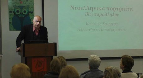 Νεοελληνικά πορτρέτα. Βίοι παράλληλοι; - 1η ομιλία: Διονύσιος Σολωμός – Αλέξανδρος Παπαδιαμάντης Νεοελληνικά πορτρέτα. Βίοι παράλληλοι; - 1η ομιλία: Διονύσιος Σολωμός – Αλέξανδρος Παπαδιαμάντης